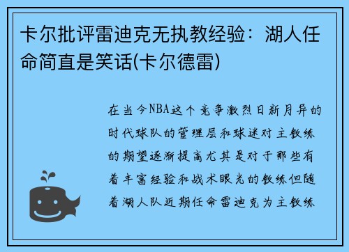 卡尔批评雷迪克无执教经验：湖人任命简直是笑话(卡尔德雷)