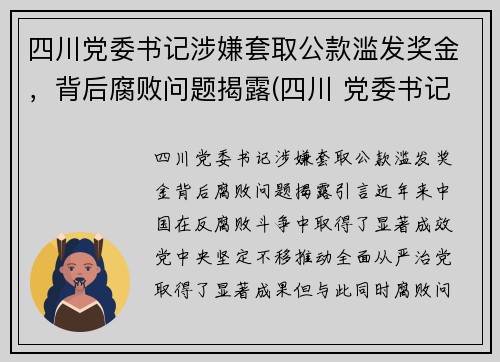 四川党委书记涉嫌套取公款滥发奖金，背后腐败问题揭露(四川 党委书记 跳河)