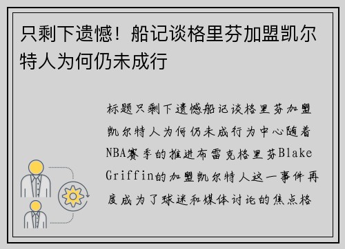 只剩下遗憾！船记谈格里芬加盟凯尔特人为何仍未成行