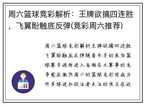 周六篮球竞彩解析：王牌欲擒四连胜，飞翼盼触底反弹(竞彩周六推荐)