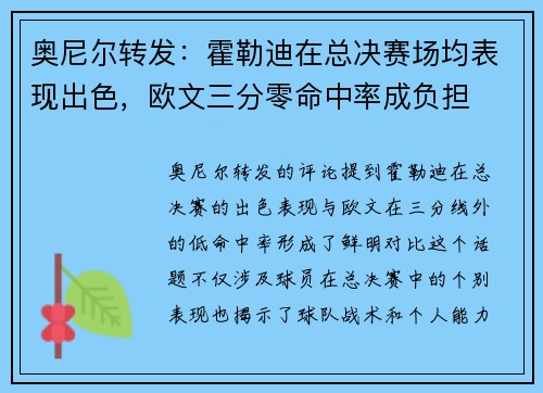 奥尼尔转发：霍勒迪在总决赛场均表现出色，欧文三分零命中率成负担