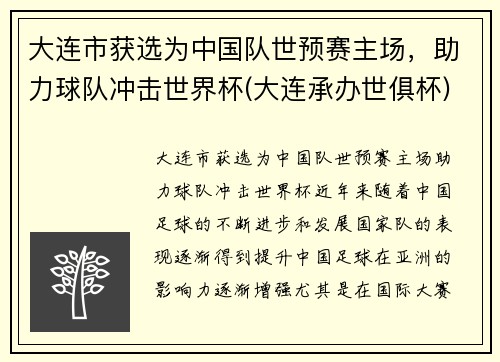 大连市获选为中国队世预赛主场，助力球队冲击世界杯(大连承办世俱杯)