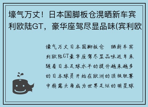 壕气万丈！日本国脚板仓滉晒新车宾利欧陆GT，豪华座驾尽显品味(宾利欧陆gt限量100台)