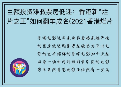 巨额投资难救票房低迷：香港新“烂片之王”如何翻车成名(2021香港烂片)