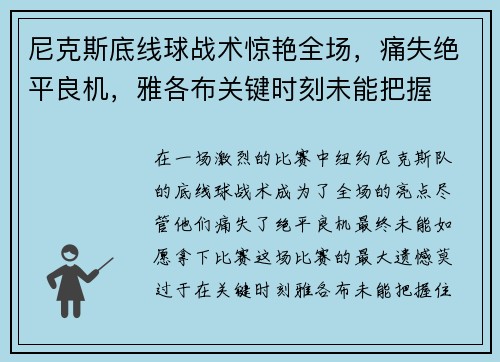 尼克斯底线球战术惊艳全场，痛失绝平良机，雅各布关键时刻未能把握