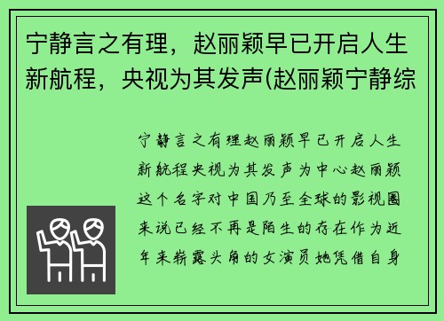 宁静言之有理，赵丽颖早已开启人生新航程，央视为其发声(赵丽颖宁静综艺节目)