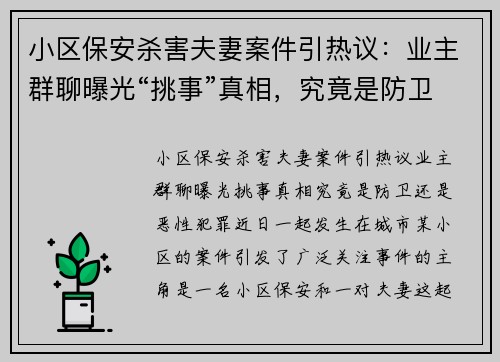 小区保安杀害夫妻案件引热议：业主群聊曝光“挑事”真相，究竟是防卫还是恶性犯罪？