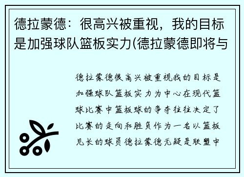 德拉蒙德：很高兴被重视，我的目标是加强球队篮板实力(德拉蒙德即将与球队签约)