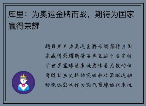 库里：为奥运金牌而战，期待为国家赢得荣耀