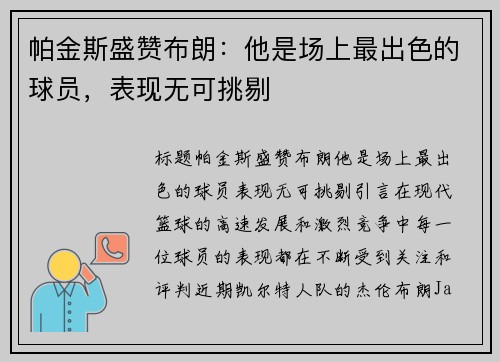 帕金斯盛赞布朗：他是场上最出色的球员，表现无可挑剔