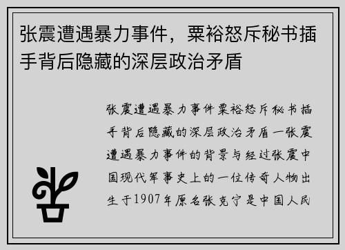 张震遭遇暴力事件，粟裕怒斥秘书插手背后隐藏的深层政治矛盾