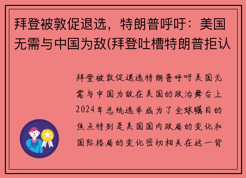 拜登被敦促退选，特朗普呼吁：美国无需与中国为敌(拜登吐槽特朗普拒认败选)