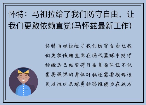 怀特：马祖拉给了我们防守自由，让我们更敢依赖直觉(马怀兹最新工作)