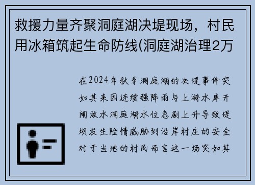 救援力量齐聚洞庭湖决堤现场，村民用冰箱筑起生命防线(洞庭湖治理2万亿)