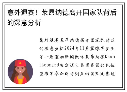 意外退赛！莱昂纳德离开国家队背后的深意分析