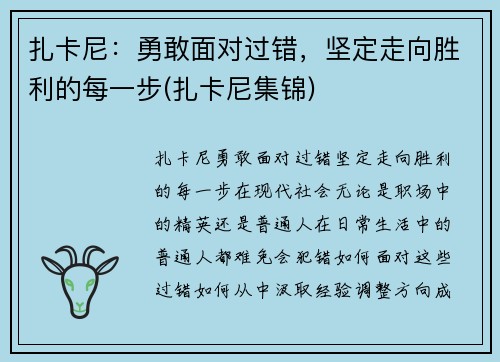 扎卡尼：勇敢面对过错，坚定走向胜利的每一步(扎卡尼集锦)