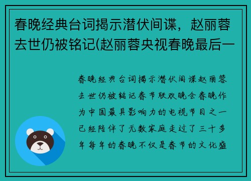 春晚经典台词揭示潜伏间谍，赵丽蓉去世仍被铭记(赵丽蓉央视春晚最后一个小品是什么)