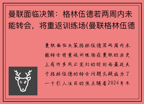 曼联面临决策：格林伍德若两周内未能转会，将重返训练场(曼联格林伍德女友图片)